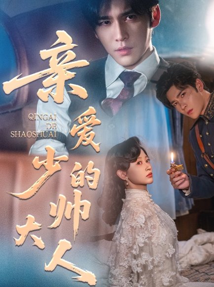 亲爱的少帅大人（96集）王奕然＆刘蓝鸽 高清完整版