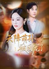 天降萌孙被团宠了（60集）文力&庄汐玥 高清完整版