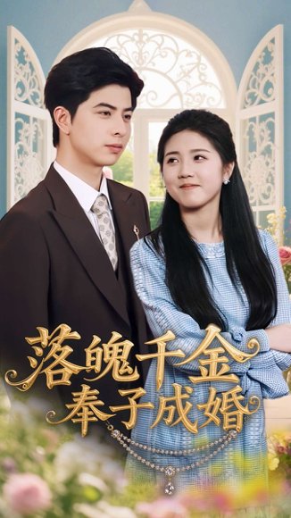 落魄千金奉子成婚（63集）柳拉&郭艺鹏 高清完整版