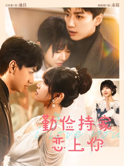 勤俭持家爱上你（69集）陈政阳&王阡惠 高清完整版