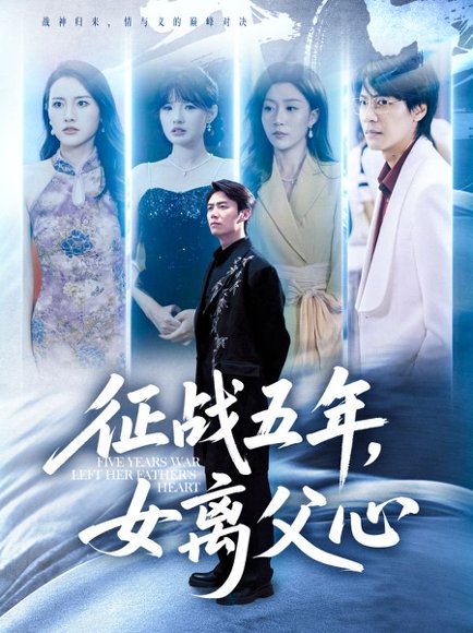 征战五年女离父心&征战五年，女离父心（66集）陈聿修&孙同钰 高清完整版