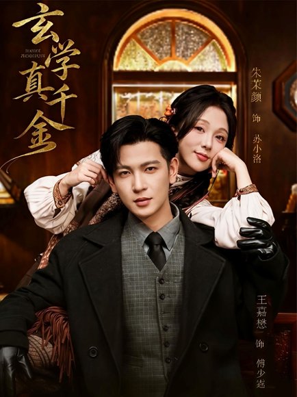 玄学真千金（80集）王嘉懋＆朱茉颜 高清完整版