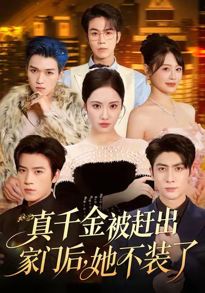 真千金被赶出家门后，她不装了＆出院后全家悔不当初（80集）王子林＆刘昱辰＆申佳妮＆田杨 高清完整版
