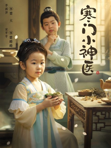 寒门小神医 (80集) 李雨泽&宋芊芊 高清完整版