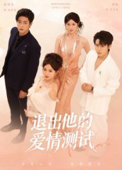 退出他的爱情测试（56集）孙航＆戚羽佳 高清完整版