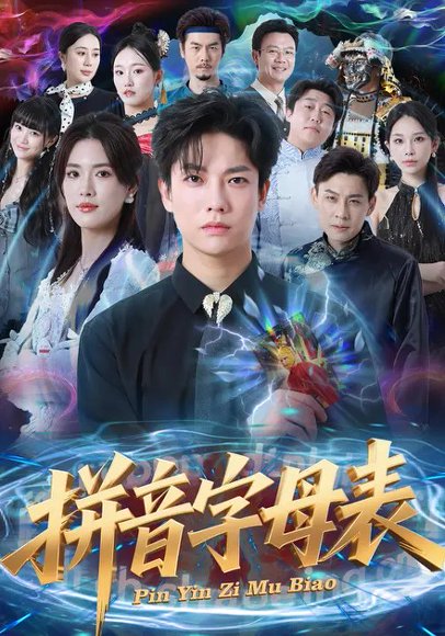 拼音字母表（65集）姜钰佳&毛心童 高清完整版