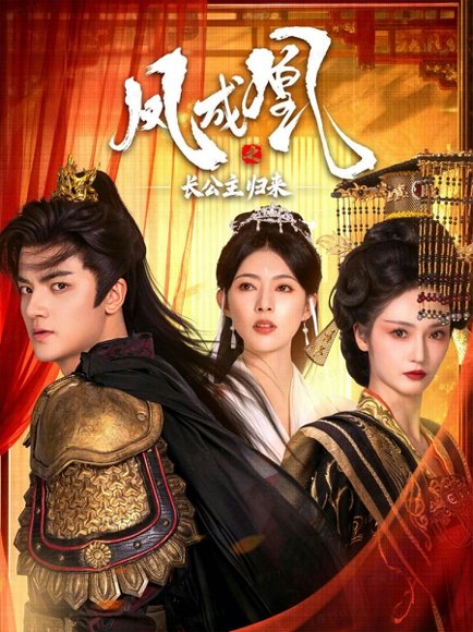 凤成凰之长公主归来（60集）刘子瑞＆胡冬晴 高清完整版