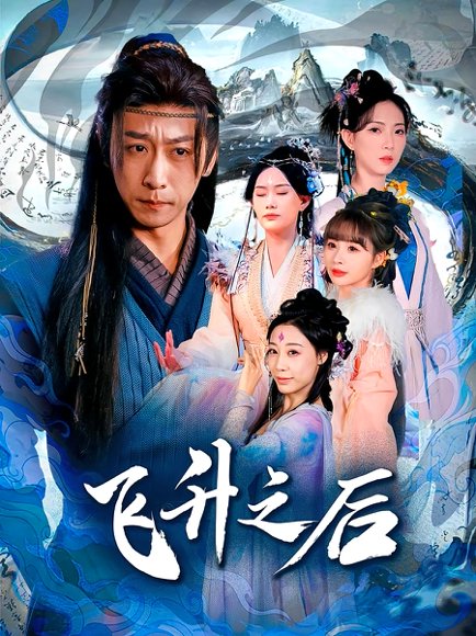 飞升之后（86集）李星辰&赵佳欣 高清完整版