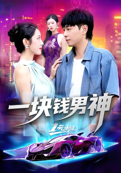 一块钱男神（94集）刘晨宇&张如意 高清完整版