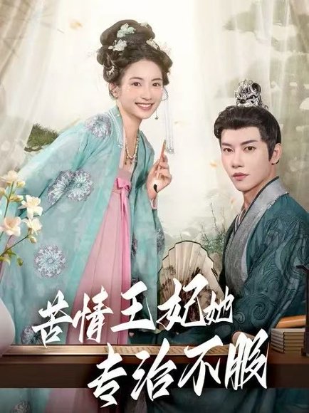 苦情王妃她专治不服（88集）成乔斯 高清完整版