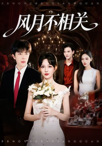 风月不相关（74集）郭美林子＆刘哲宇 高清完整版