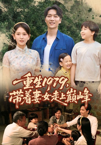 重生1979，带着妻女走上巅峰&重生1979带着妻女走上巅峰（58集） 高清完整版