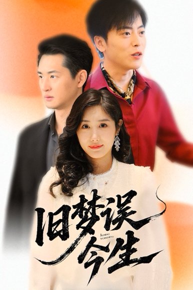 旧梦误今生（60集）李园园 高清完整版