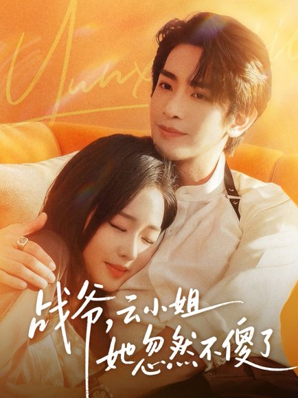 战爷，云小姐她忽然不傻了（66集）王浩翔＆吴佳璐 高清完整版