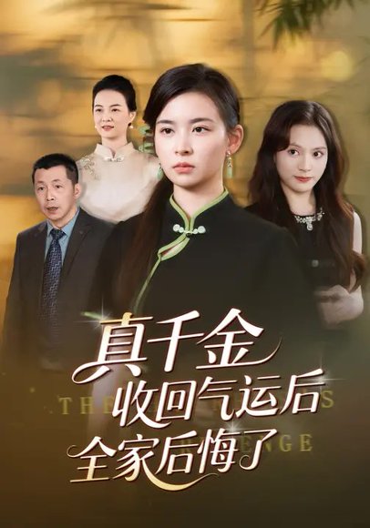 真千金收回气运后全家后悔了（57集）龙双利&胡宇萱 高清完整版