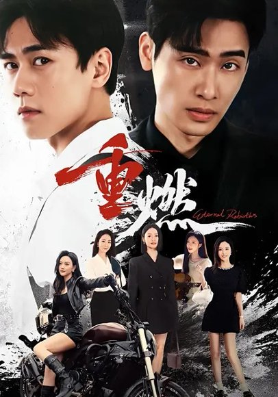 重燃（94集）闵星翰&依灵 高清完整版