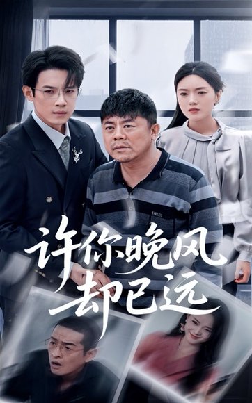 许你晚风却已远（50集）刘浩强&陈墁柯 高清完整版