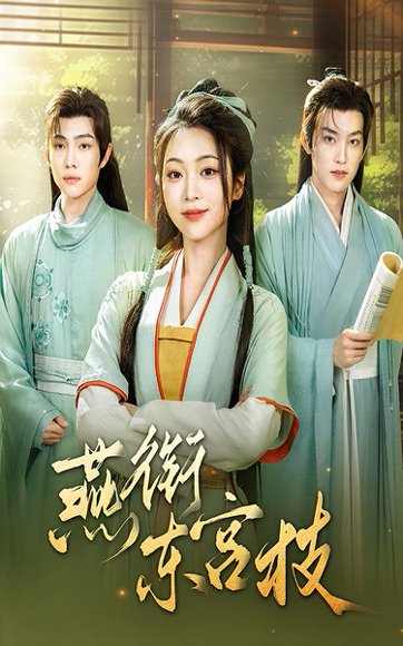 燕衔东宫枝（71集）陈辞&周凌丰 高清完整版