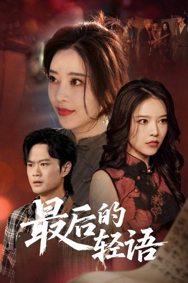 最后的轻语（60集）闫妍 高清完整版