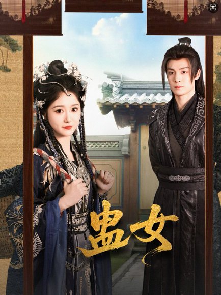 蛊女（61集）刘叁肆＆毛香淋 高清完整版