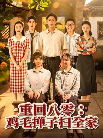 重回八零鸡毛掸子扫全家（60集）孔莹莹 高清完整版