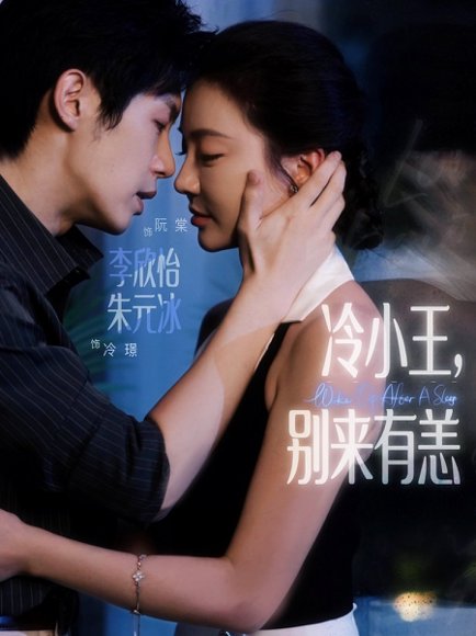冷小王别来有恙（80集）朱元冰&李欣怡 高清完整版