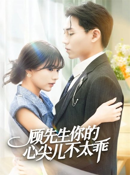 顾先生你的心尖儿不太乖（60集）张家源＆翟昭荣 高清完整版