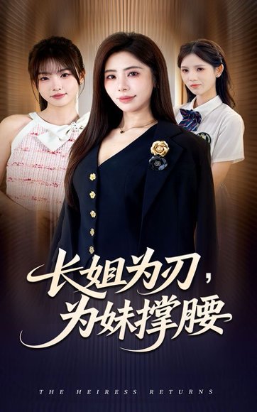 长姐为刃，为妹撑腰（56集）秦萍＆陈姜萤 高清完整版