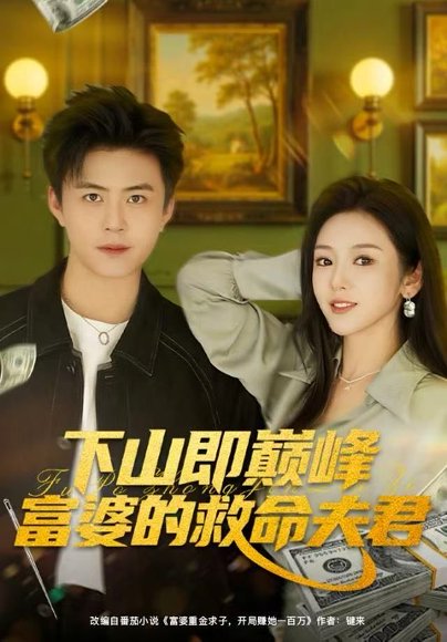 下山即巅峰富婆的救命夫君（80集）王依海&李图图 高清完整版