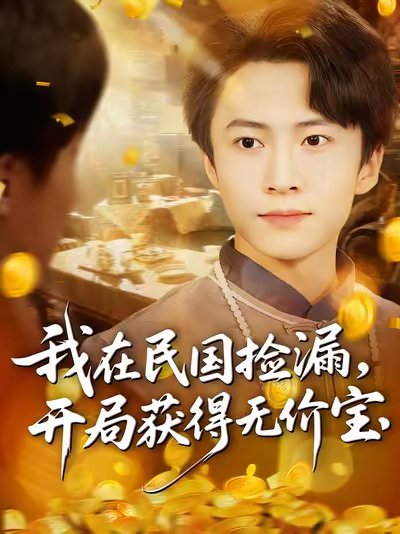 我在民国捡漏开局获得无价宝（103集）杜艺龙&刘辰宇&周钶臻 高清完整版