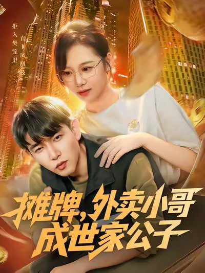 摊牌外卖小哥成世家公子（62集）魏梅&席乐&于介平 高清完整版