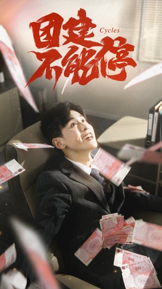 团建不能停（55集）白雪茹&高玮 高清完整版