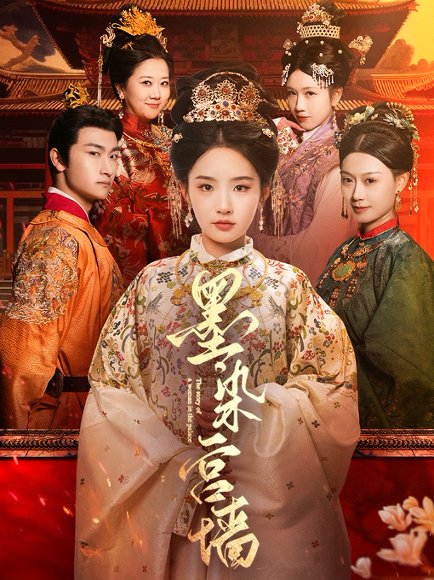 墨染宫墙（100集）贾翼瑄&赵子麒 高清完整版