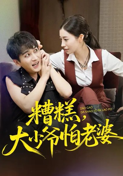 糟糕，大少爷怕老婆（84集）谭敏儿&黄昱清 高清完整版