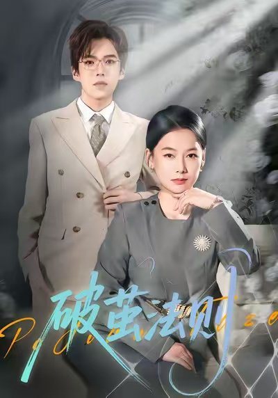 破茧法则（66集）爱清然 高清完整版