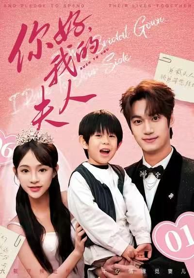 顾总，我才是你的夫人&你好，我的夫人（65集）周宇航&万家乐 高清完整版