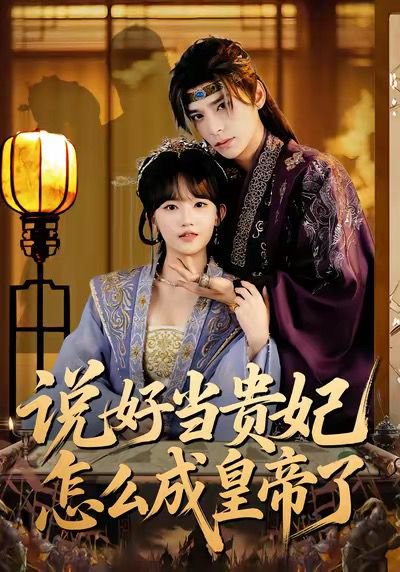 说好当贵妃怎么成皇帝了（80集）祁木＆程妤 高清完整版
