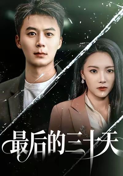 最后的三十天（52集）石靖怡＆戴金麟 高清完整版