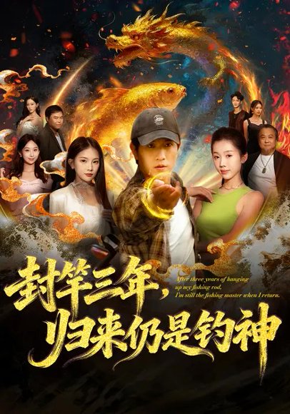 封竿三年，归来仍是钓神（61集）尹昕&李致逸 高清完整版