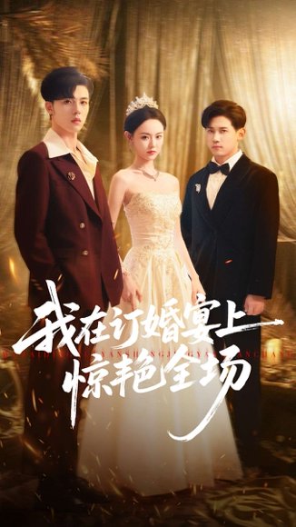 我在订婚宴上惊艳全场（50集）刘安歌＆郑铂瀚 高清完整版