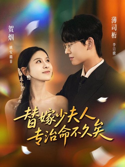 替嫁少夫人专治命不久矣（80集）李启骏＆姚安璐菲 高清完整版