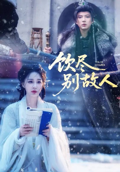 饮尽别故人（74集）梁婧娴&徐鹤尼 高清完整版