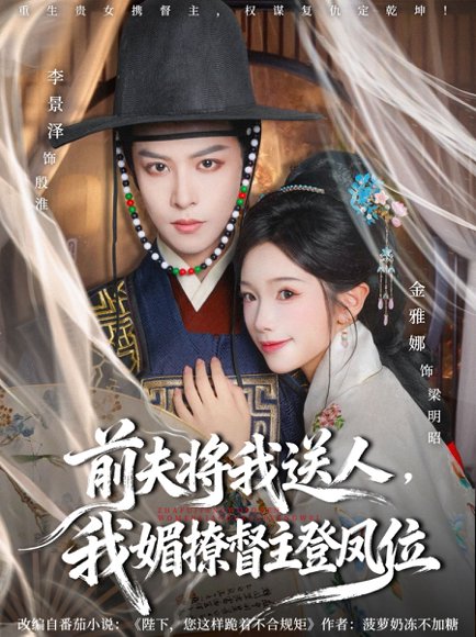 前夫将我送人，我媚撩督主登凤位（80集）李景泽＆金雅娜 高清完整版