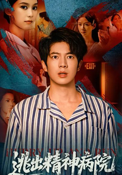 逃出精神病院（40集）亦程&吴欣蔓 高清完整版