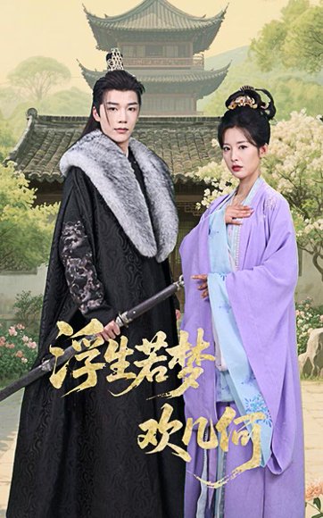 浮生若梦欢几何（60集）凌轩&谭雯文 高清完整版