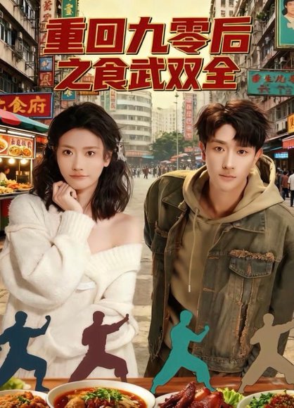 重回九零后之食武双全（66集）李亚云＆刘羽霄 高清完整版