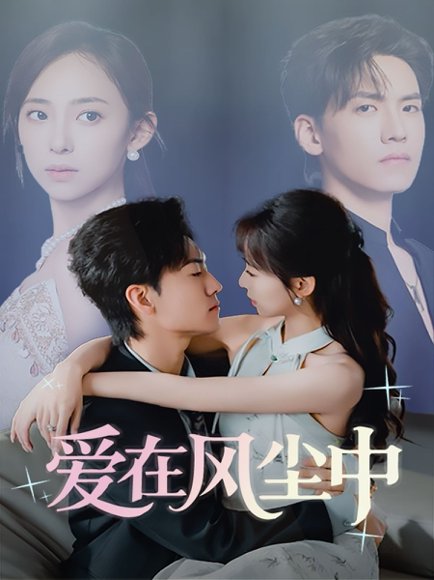 爱在风尘中（61集）聂博宣&陆文欣 高清完整版