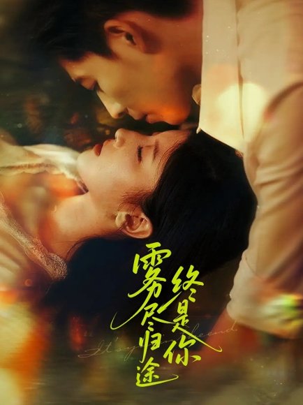 雾尽归途终是你（60集）布依涵&王为洋 高清完整版