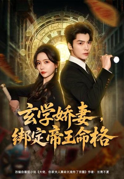 玄学娇妻，绑定帝王命格（80集）李欣怡&方正男 高清完整版