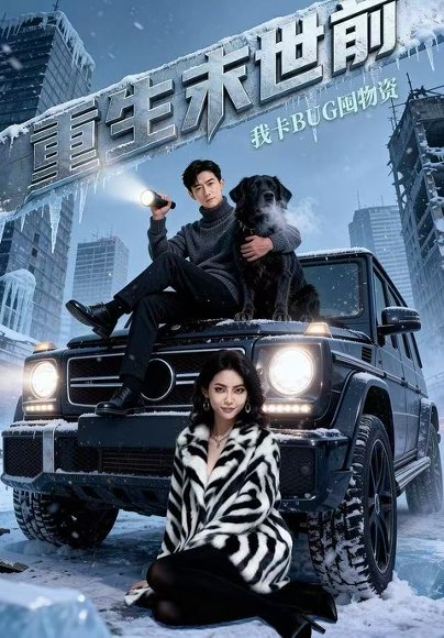 重生末世前，我卡BUG囤物资（40集）Ai短剧 高清完整版